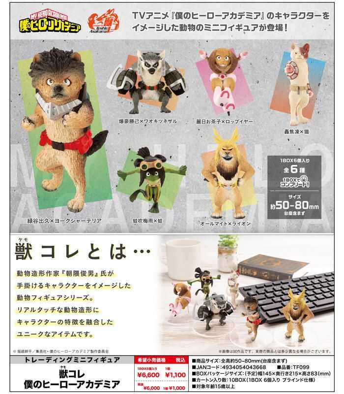 【誥誥玩具箱】特價現貨 日版 壽屋 Beast Collection 我的英雄學院 朝隈俊男 中盒6入