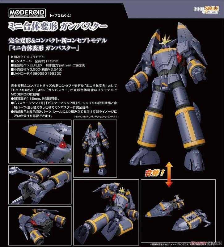 【誥誥玩具箱】10月 GSC MODEROID 迷你合體變形 勇往直前 飛越巔峰 鋼巴斯達 組裝模型 507