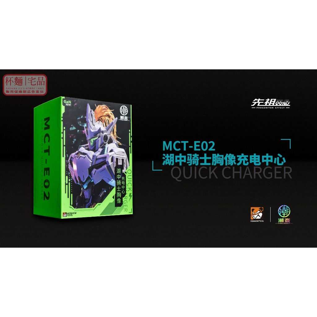 【誥誥玩具箱】12月預購 Moshowtoys 模壽 Mct E02 湖中騎士 胸像充電中心 胸像充電座 1208 誥誥玩具箱品翊商行 公司統編：50584036 線上購物 有閑購物 2440