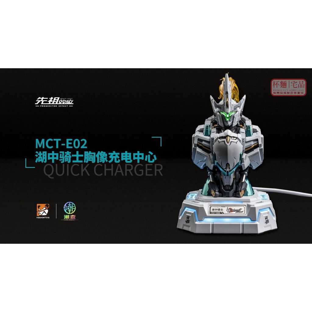 【誥誥玩具箱】12月預購 Moshowtoys 模壽 Mct E02 湖中騎士 胸像充電中心 胸像充電座 1208 誥誥玩具箱品翊商行 公司統編：50584036 線上購物 有閑購物 5974