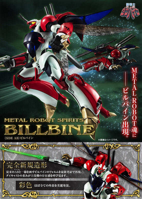 【誥誥玩具箱】現貨 代理版 METAL ROBOT魂《聖戰士》Billbine 比爾拜因 丹拜因