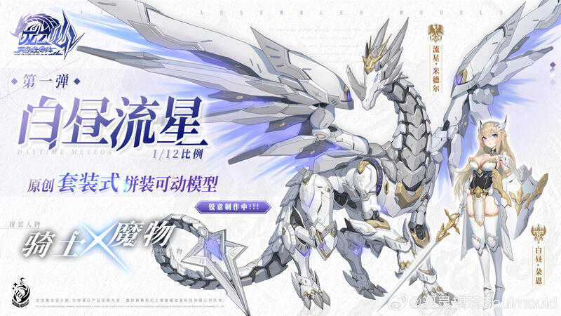 【誥誥玩具箱】9月 塑靈模玩 組裝模型 1/12 白晝朵恩流星 米德爾 機娘 國創機甲 808