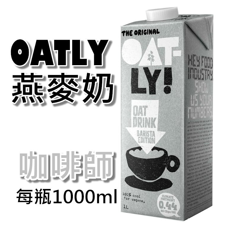 Oatly 咖啡師 燕麥奶 1L 1000ml每瓶 現貨供應 植物奶 【OAT】賣場另有 愛之味純濃燕麥