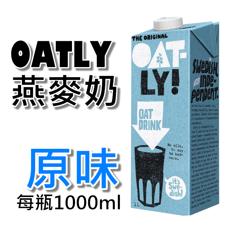 Oatly 燕麥奶 現貨供應 植物奶 每瓶1000ml 1L 【OAT】賣場另有 愛之味純濃燕麥 燕麥飲