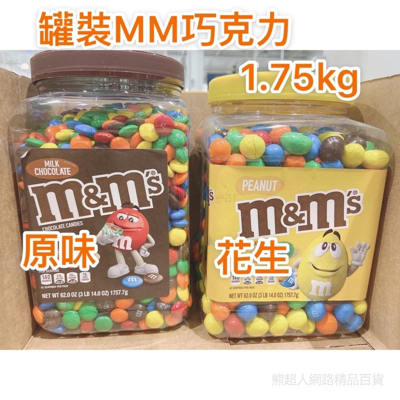 M&M’s 牛奶巧克力 花生巧克力 罐裝 1.75kg 巧克力 【RA1185】 牛奶巧克力(咖啡色)