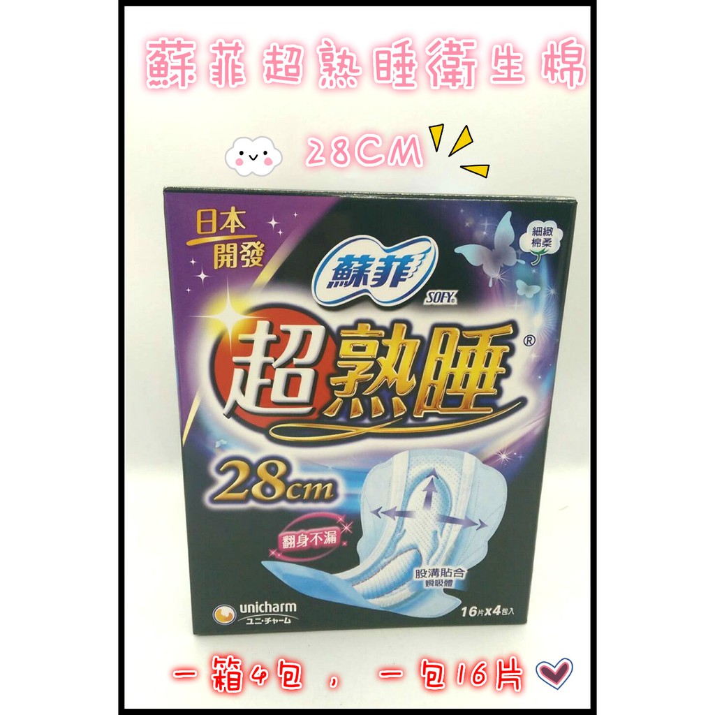 衛生棉 日本開發 蘇菲超熟睡衛生棉 28CM 一箱4包 一包16片 生理期 夜用 日用 經期 不外漏 【RA0294】 1箱蘇菲28
