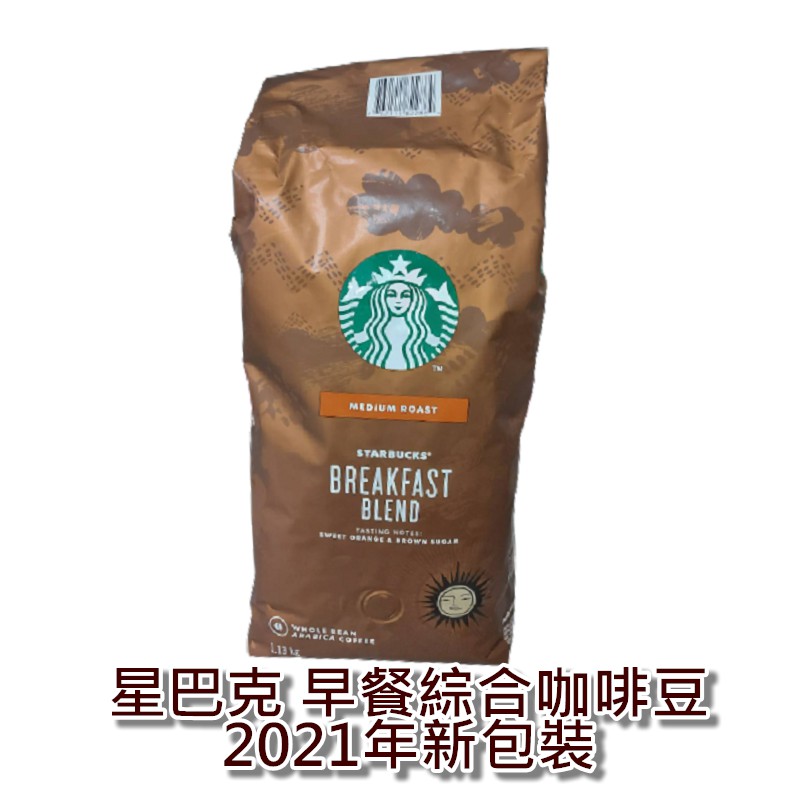 STARBUCKS 早餐綜合咖啡豆 1.13kg 星巴克 早餐咖啡豆 咖啡 沖泡 咖啡豆 烘焙豆 【RA0661】 新包裝(深咖啡色)