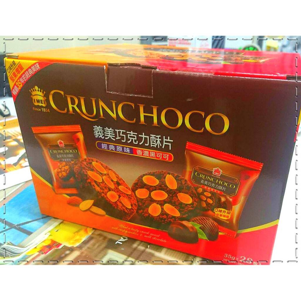 台灣製造 義美巧克力酥片 一箱28包 35年經典美味 IMEICRUNCHOCO 【RA0092】