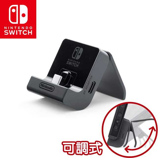 【夯品集】任天堂 Switch 攜帶型主機充電支架(可自由調節)-台灣公司貨 [全新現貨]