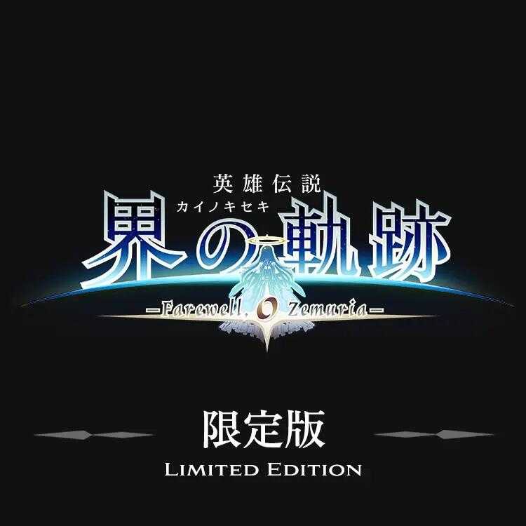 【預購】【夯品集】PS5 英雄傳說 界之軌跡 -告別塞姆利亞- 限定版 [預計2024/09/26上市]