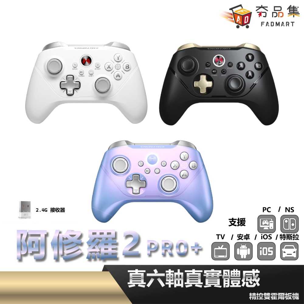 【夯品集】北通 阿修羅 2 Pro+ 手把 Switch PC Steam安卓 iOS 無線 藍芽