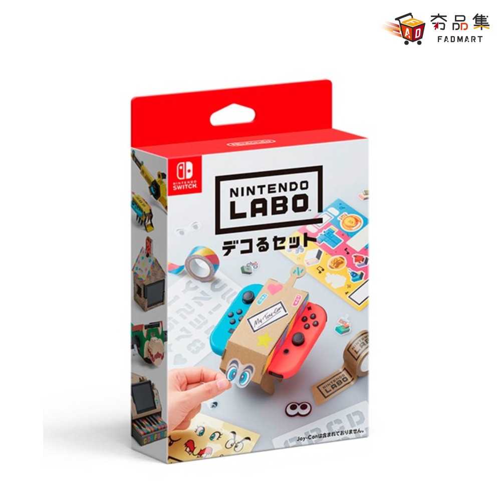 【夯品集】 任天堂 周邊 NS switch Labo 裝飾套組(不含遊戲)