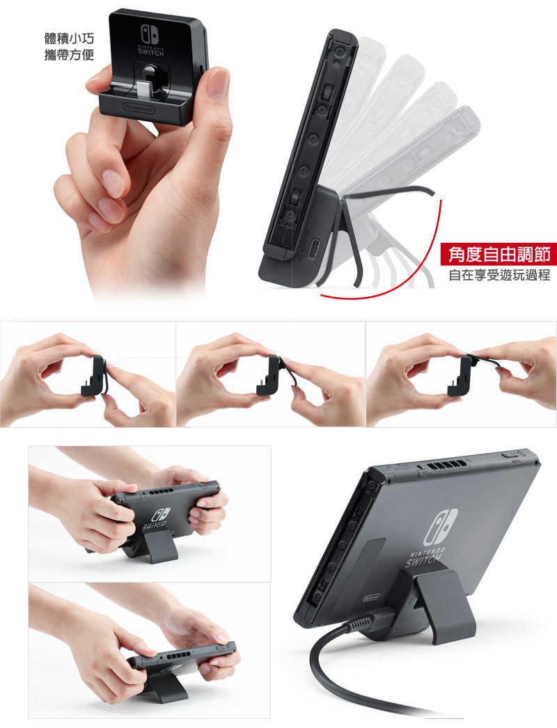 【夯品集】任天堂 Switch 攜帶型主機充電支架(可自由調節)-台灣公司貨 [全新現貨]