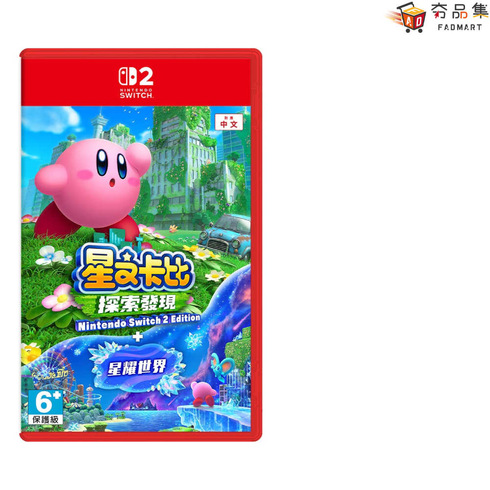 【預購】【夯品集】NS2 星之卡比 探索發現 + 星耀世界 中文版 預計2025/08/25發售