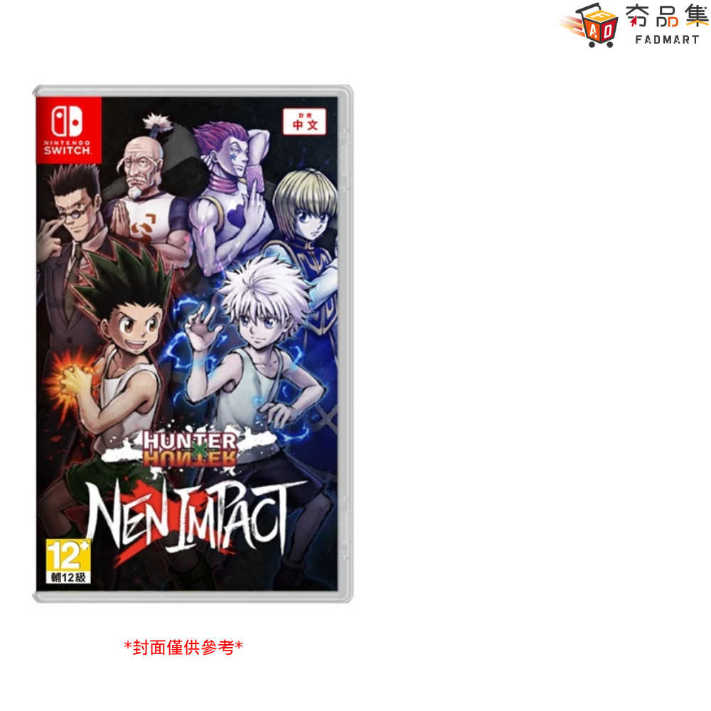 【夯品集】Switch 獵人 HUNTER×HUNTER 念能力衝擊 一般版