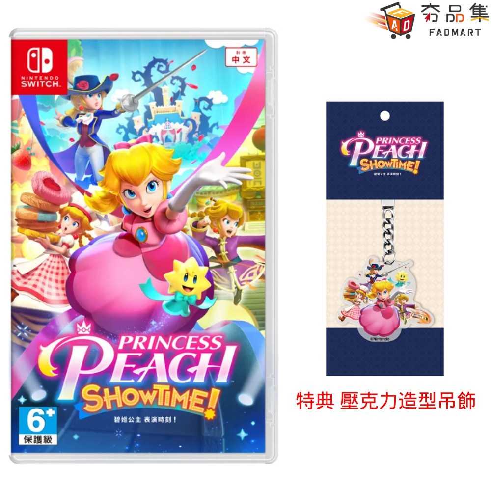 【夯品集】任天堂 Switch 碧姬公主 表演時刻！ Princess Peach Show Time! 中文版