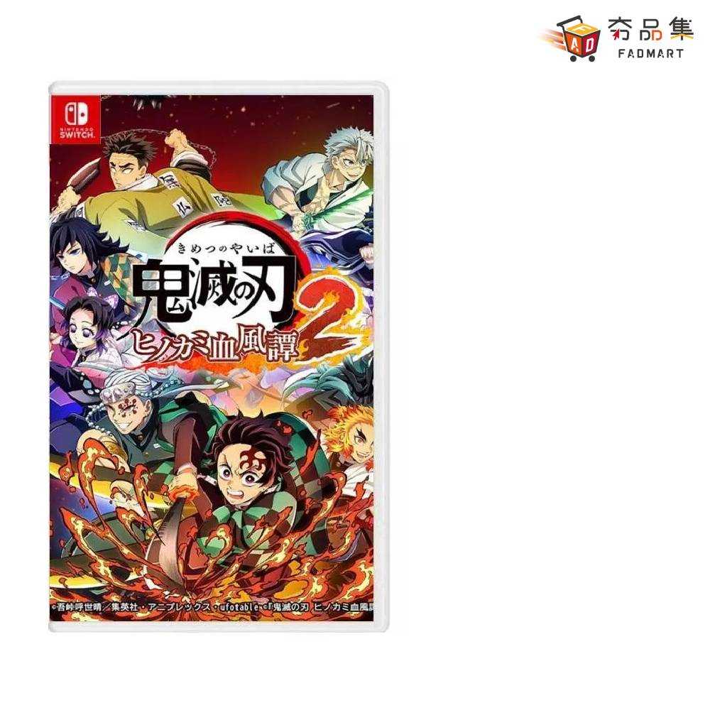 【預購】【夯品集】任天堂 Switch 鬼滅之刃 火之神血風譚 2 一般版 中文版 預計2025/08/01上市