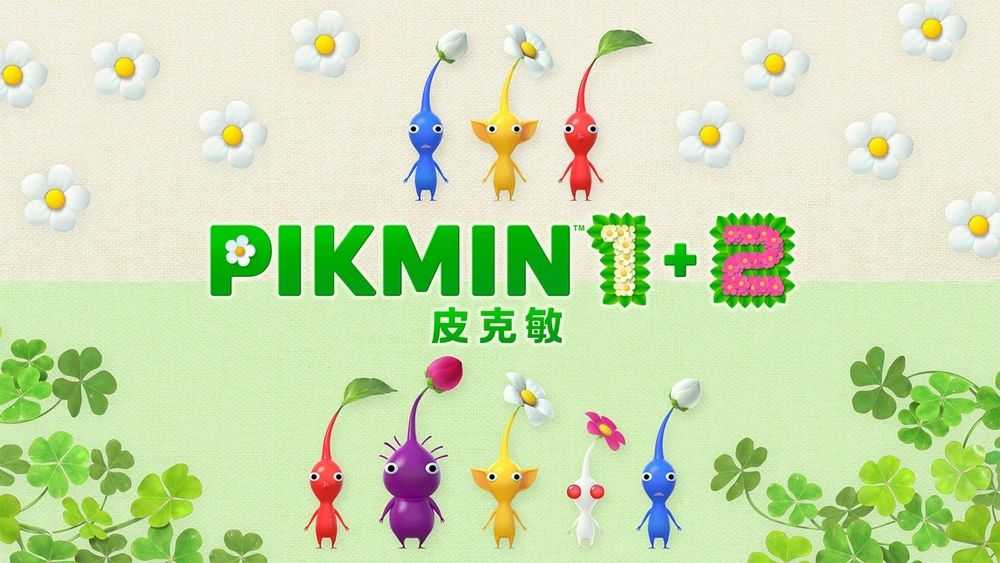 【夯品集】任天堂 Switch 皮克敏1+2 Pikmin 1+2 中文版