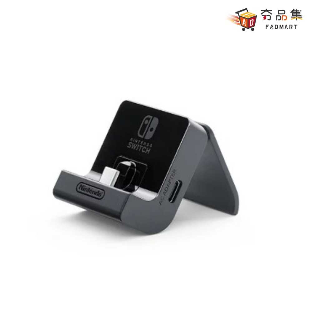 【夯品集】任天堂 Switch 攜帶型主機充電支架(可自由調節)-台灣公司貨 [全新現貨]