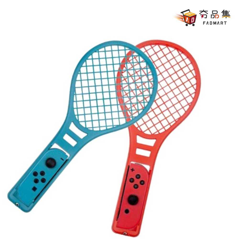 【夯品集】Switch 用 NS 網球拍配件 體感球拍 適用於遊戲 紅藍雙色款 瑪利歐網球 王牌高手 運動 sports