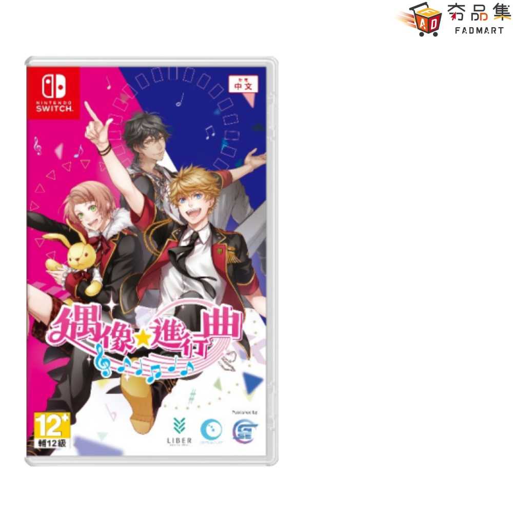 【夯品集】任天堂 Switch 偶像★進行曲 一般版