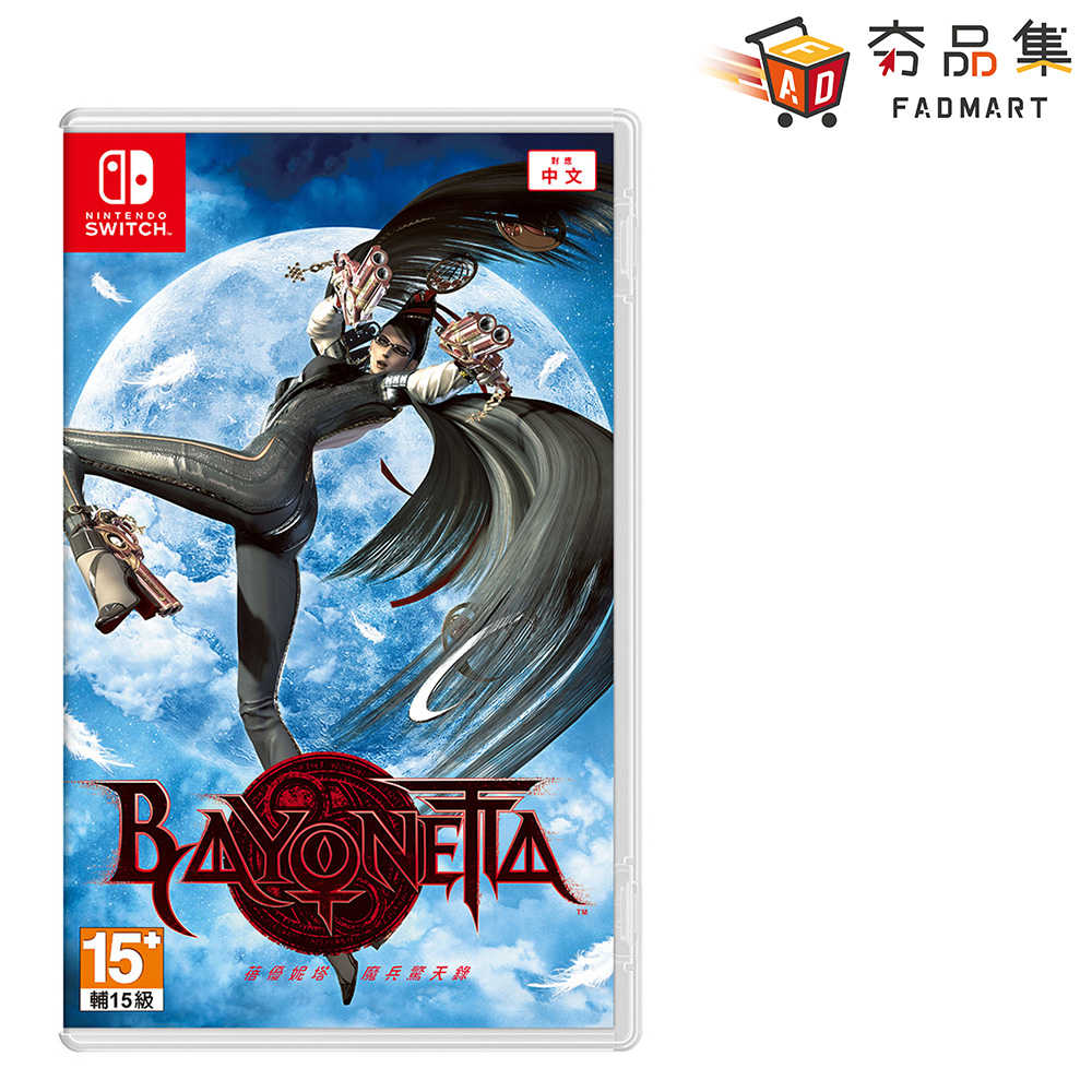 【夯品集】任天堂 Switch 蓓優妮塔 魔兵驚天錄 Bayonetta 中文版 [全新現貨]