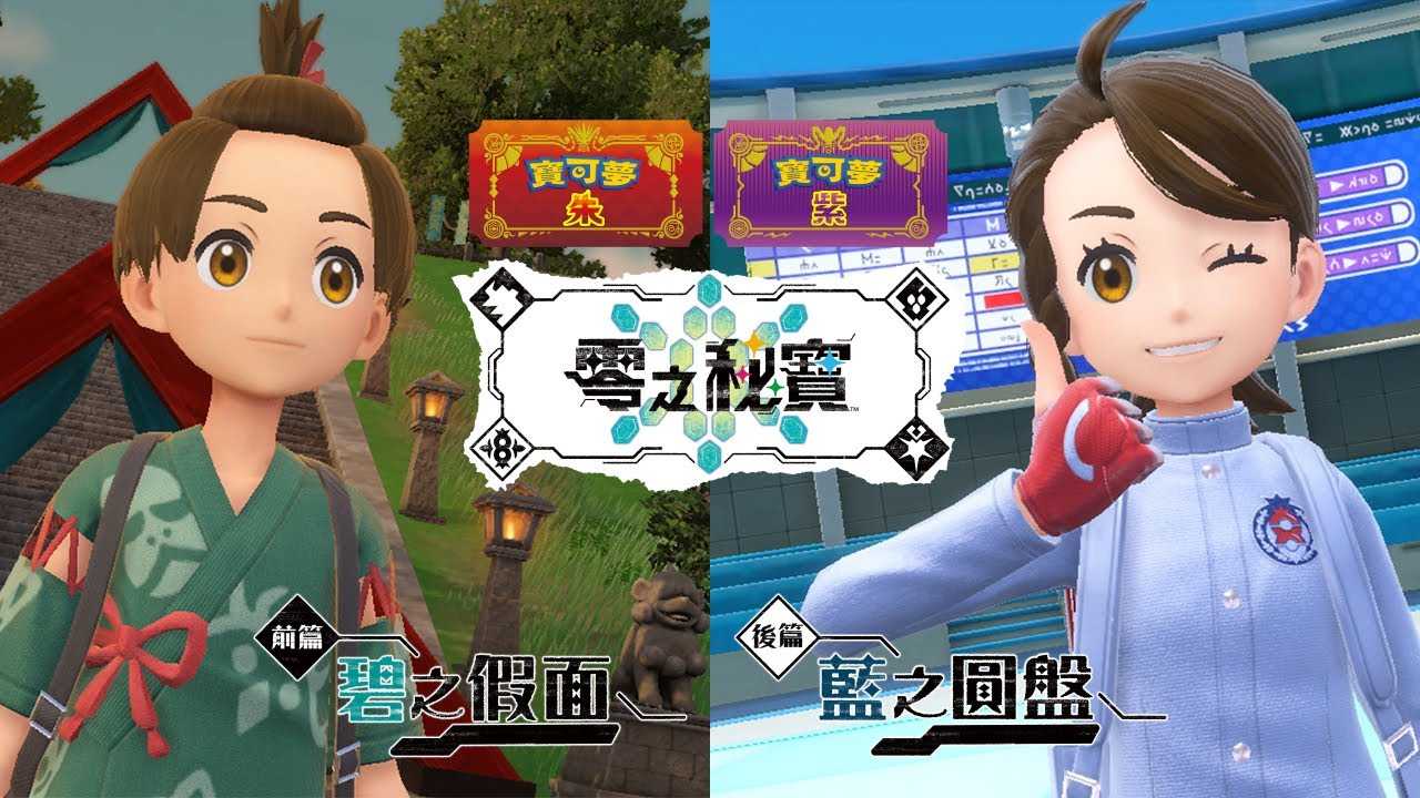 【夯品集】任天堂 Switch 港版 寶可夢朱 / 紫 零之秘寶 DLC 擴充票 中文盒裝序號