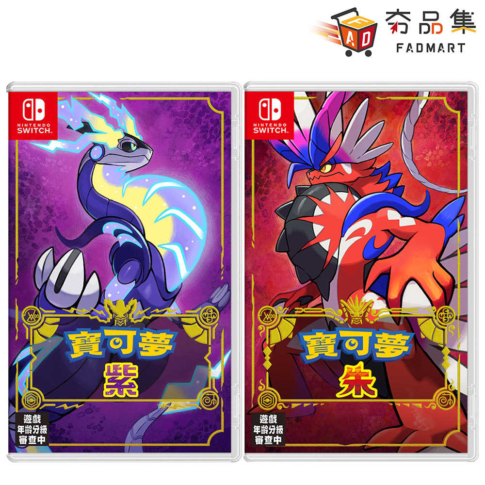 【夯品集】任天堂 Nintendo Switch 寶可夢 朱 紫 Pokemon 中文版 [全新現貨]