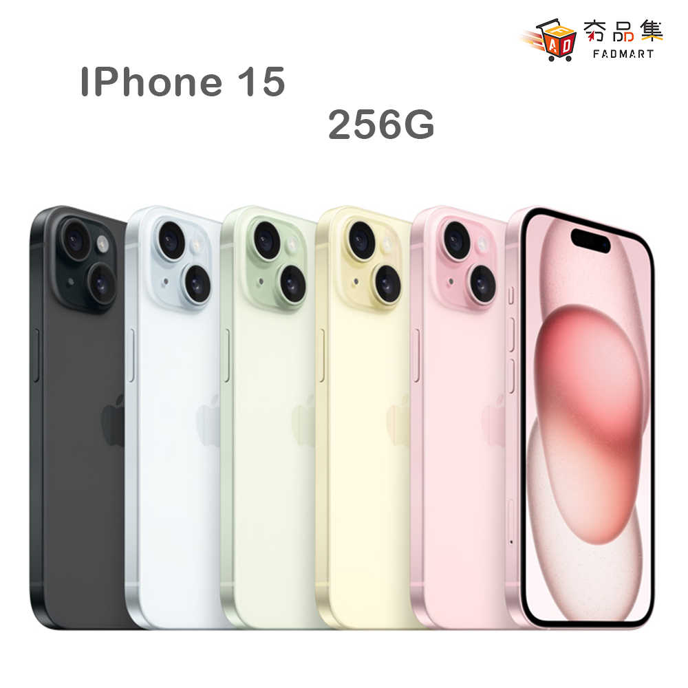【夯品集】Apple iPhone 15 256G 各色 全新上市