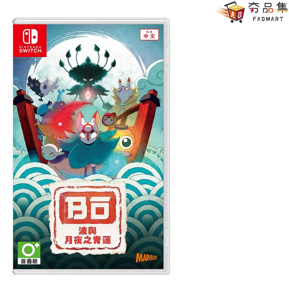 【預購】【夯品集】任天堂 Switch 波與月夜之青蓮中文版 [預計2024/07/18上市]