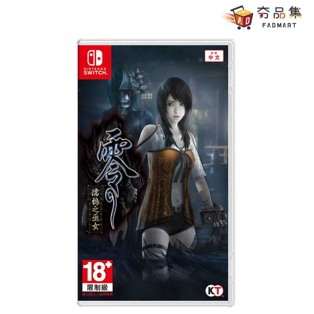 【夯品集】任天堂 Nintendo Switch  零 ～濡鴉之巫女～ 中文版 [全新現貨]