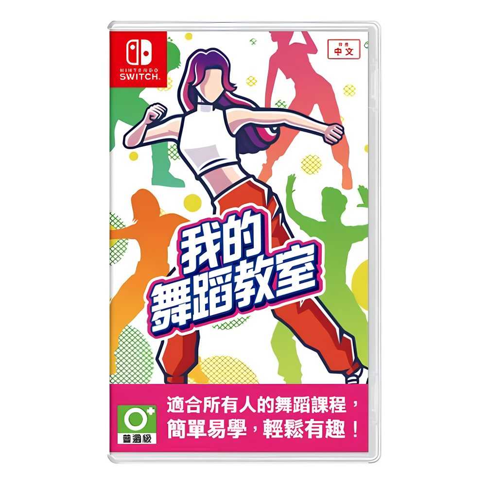 【夯品集】任天堂 Switch 我的舞蹈教室HOP STEP DANCE 中文版