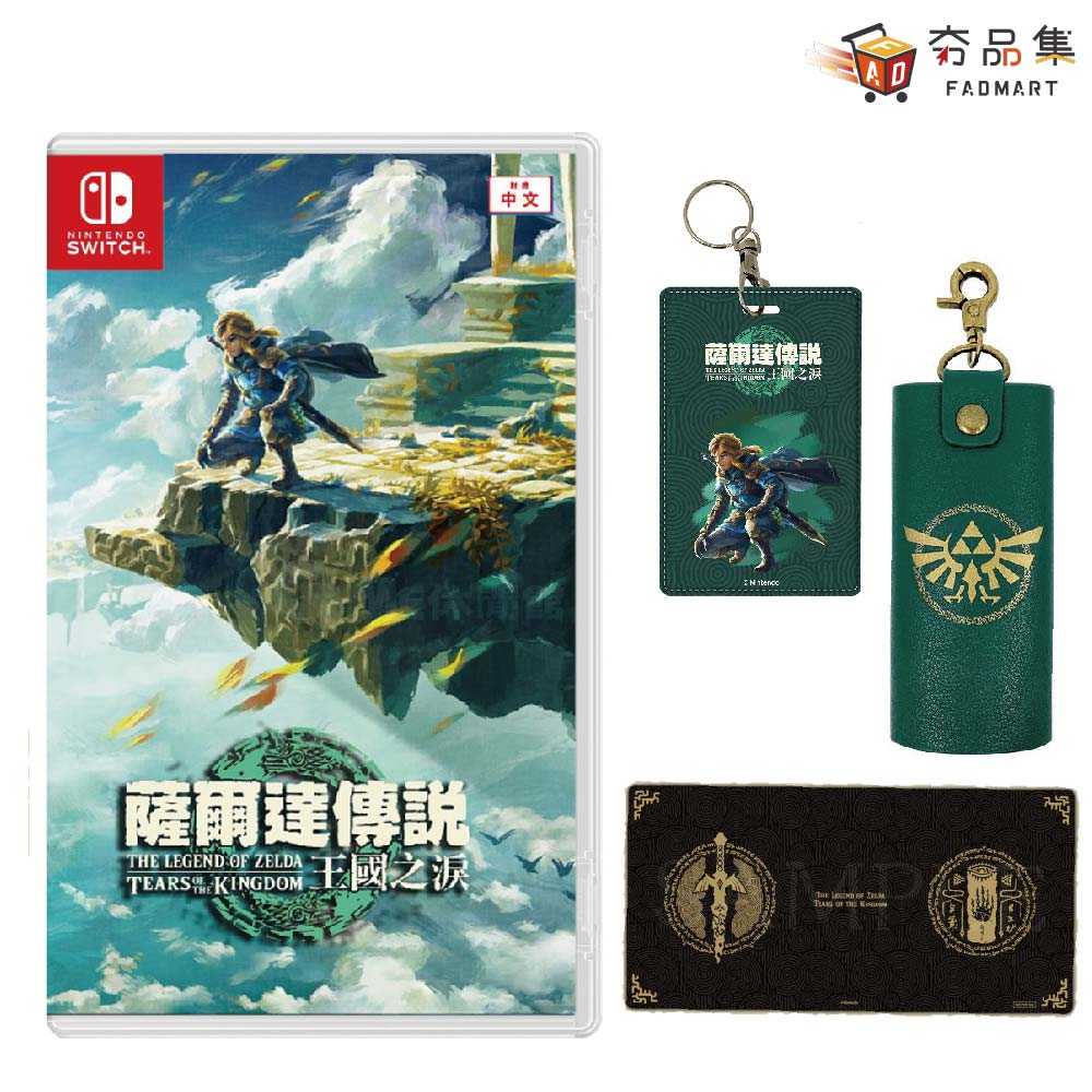 【夯品集】任天堂 Switch ZELDA 薩爾達傳說 曠野之息續篇 曠野之息2 王國之淚 現貨