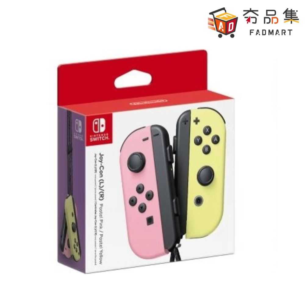 【夯品集】新色現貨 任天堂 Switch Joy-con Joycon 原廠左右手把 粉紫粉綠 粉紅粉黃 淡雅粉紅