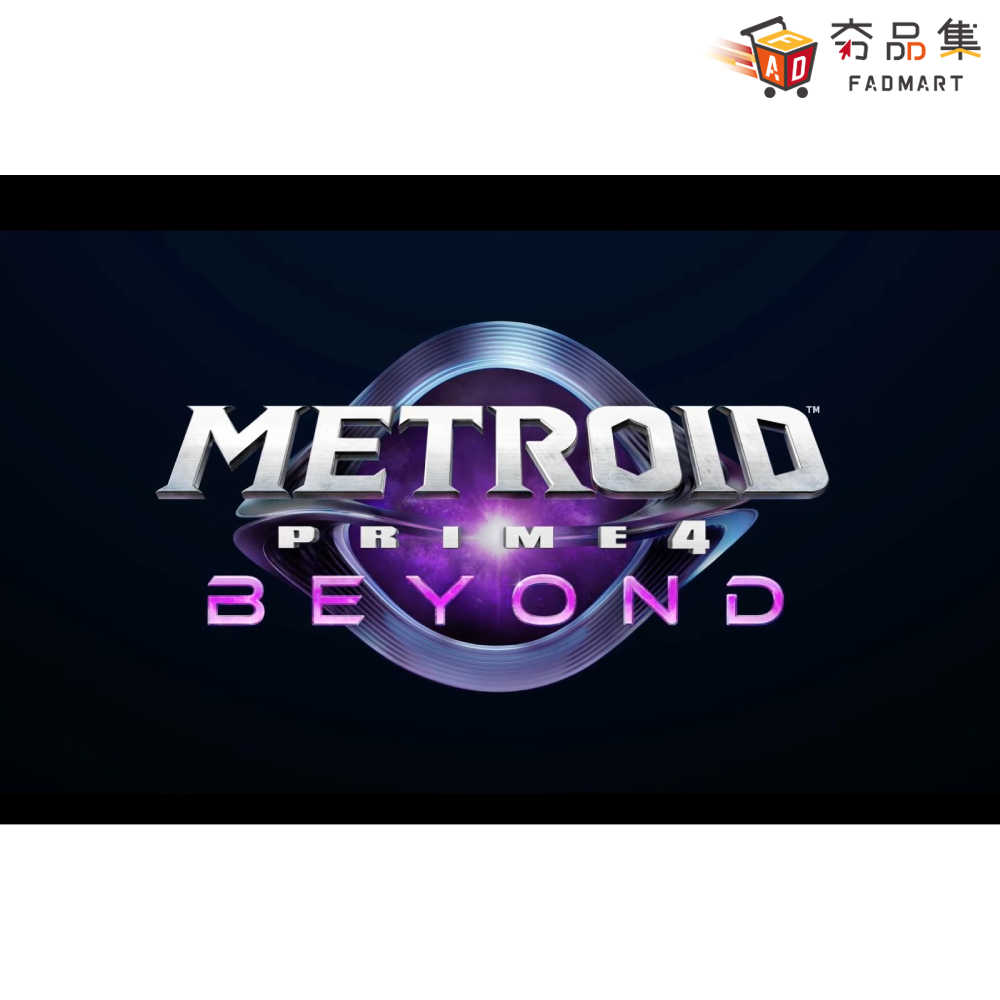 【預購】【夯品集】Switch 密特羅德 究極 4 超越 Metroid Prime  [預計2025年上市]