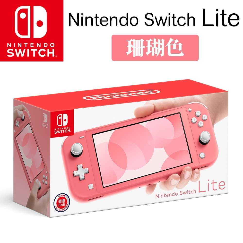 任天堂 Nintendo Switch Lite 主機 台灣公司貨 多色任選 珊瑚紅 [全新現貨]