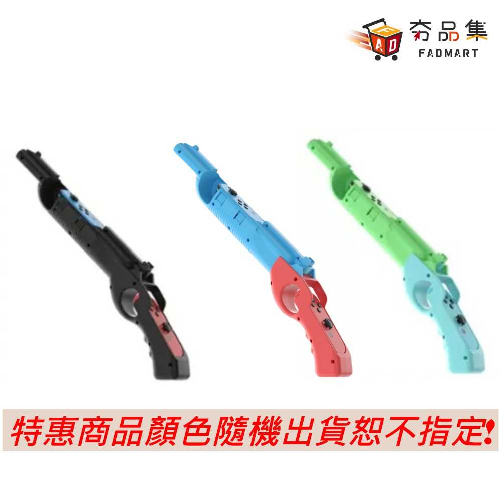 夯品集】阿吉托摩switch 體感槍兒童槍射擊遊戲專用- 夯品集| 購物橘子, image size:1000x1000