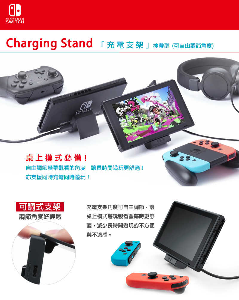 【夯品集】任天堂 Switch 攜帶型主機充電支架(可自由調節)-台灣公司貨 [全新現貨]