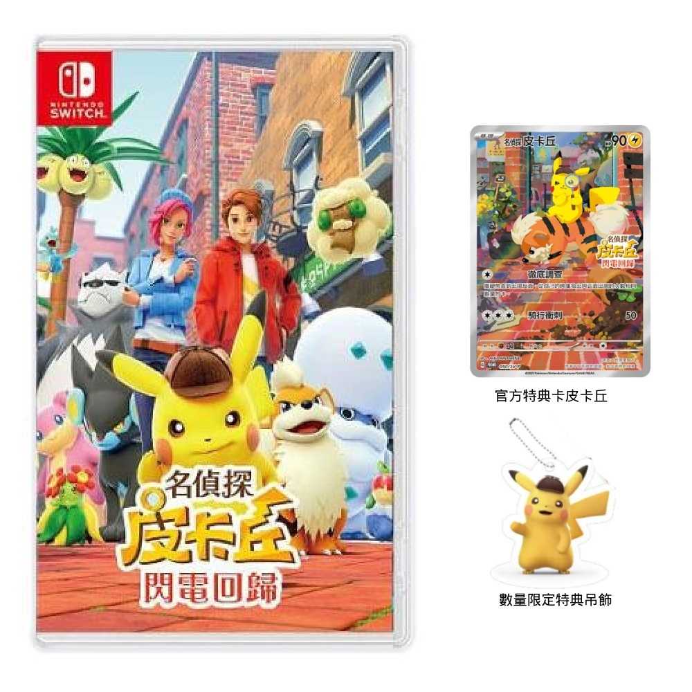 【夯品集】任天堂 Switch  名偵探皮卡丘 閃電回歸 中文版