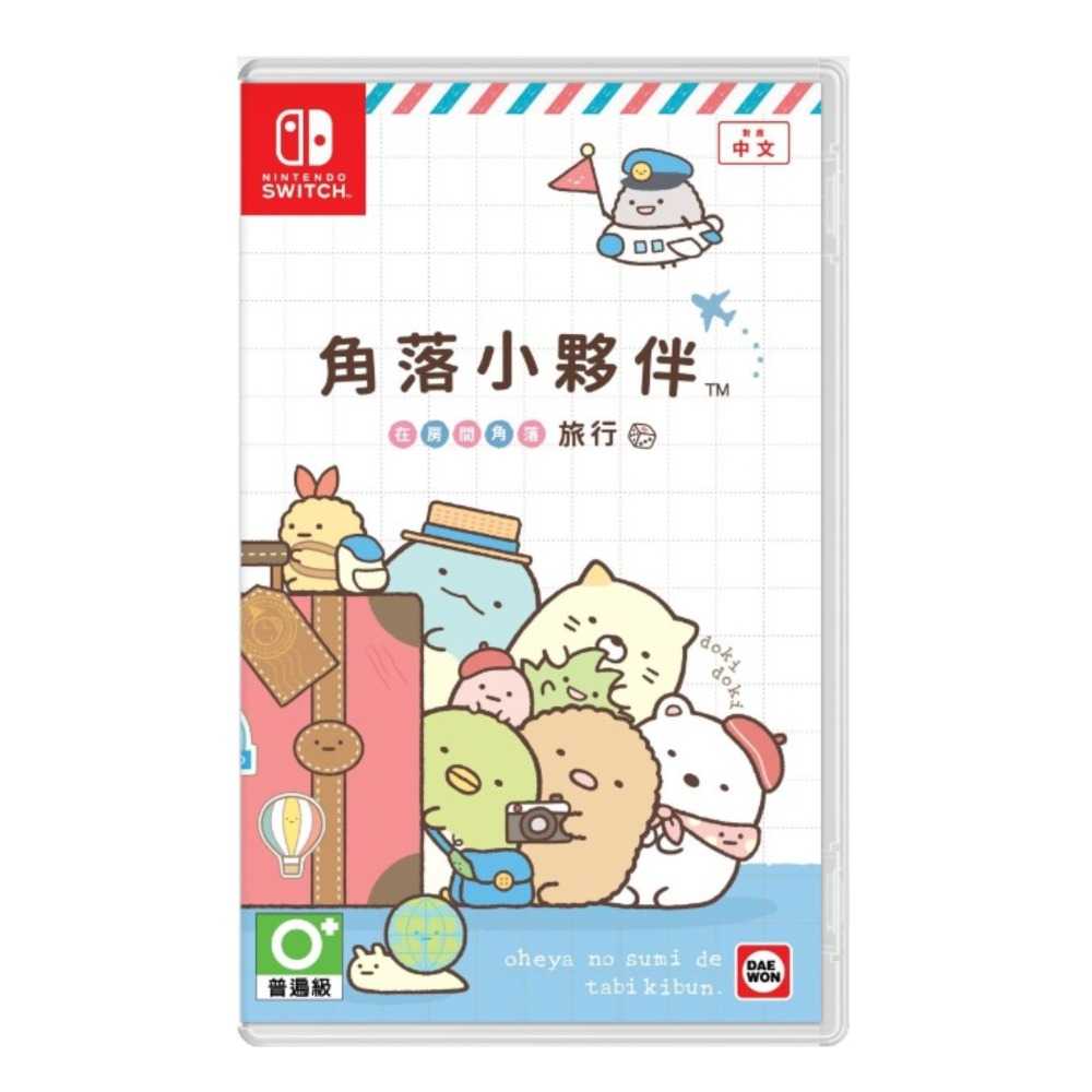 【夯品集】任天堂 Switch 角落小夥伴 在房間角落旅行 中文版 [全新現貨]