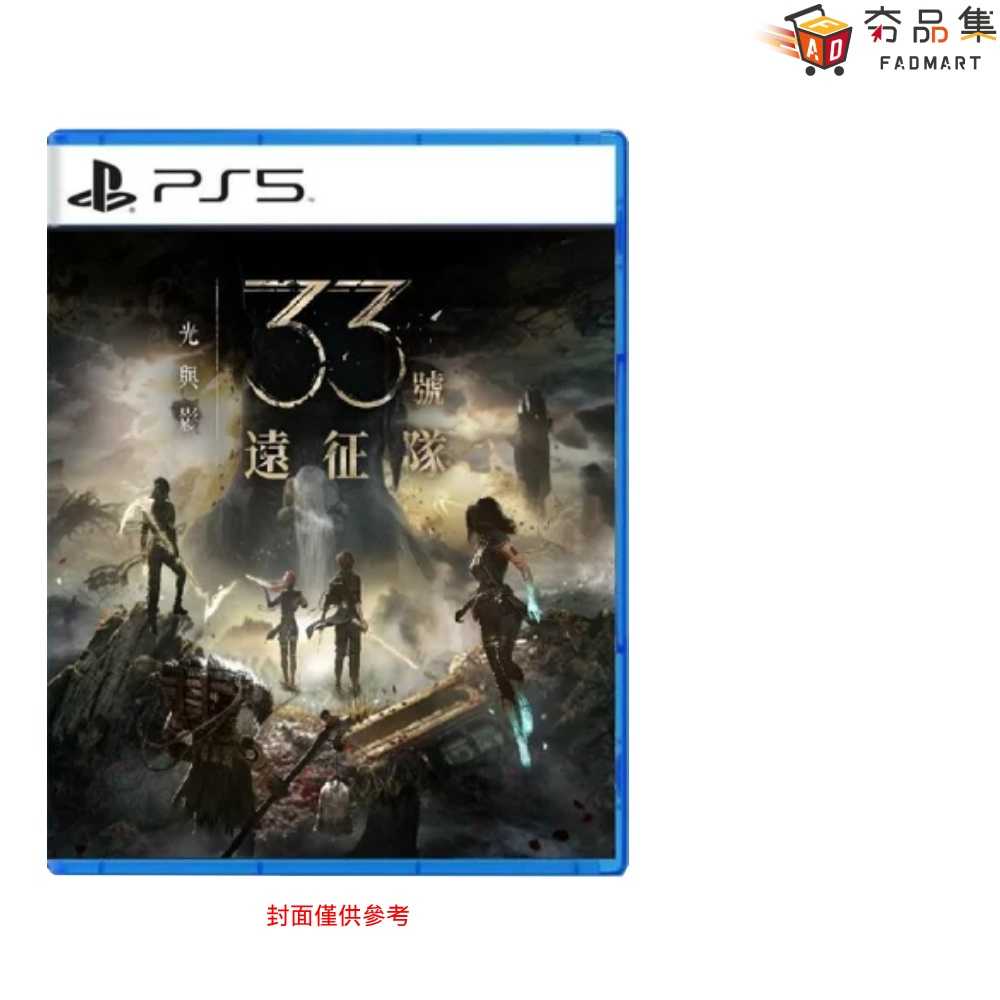 【夯品集】PS5 光與影：33號遠征隊 一般版 中文版