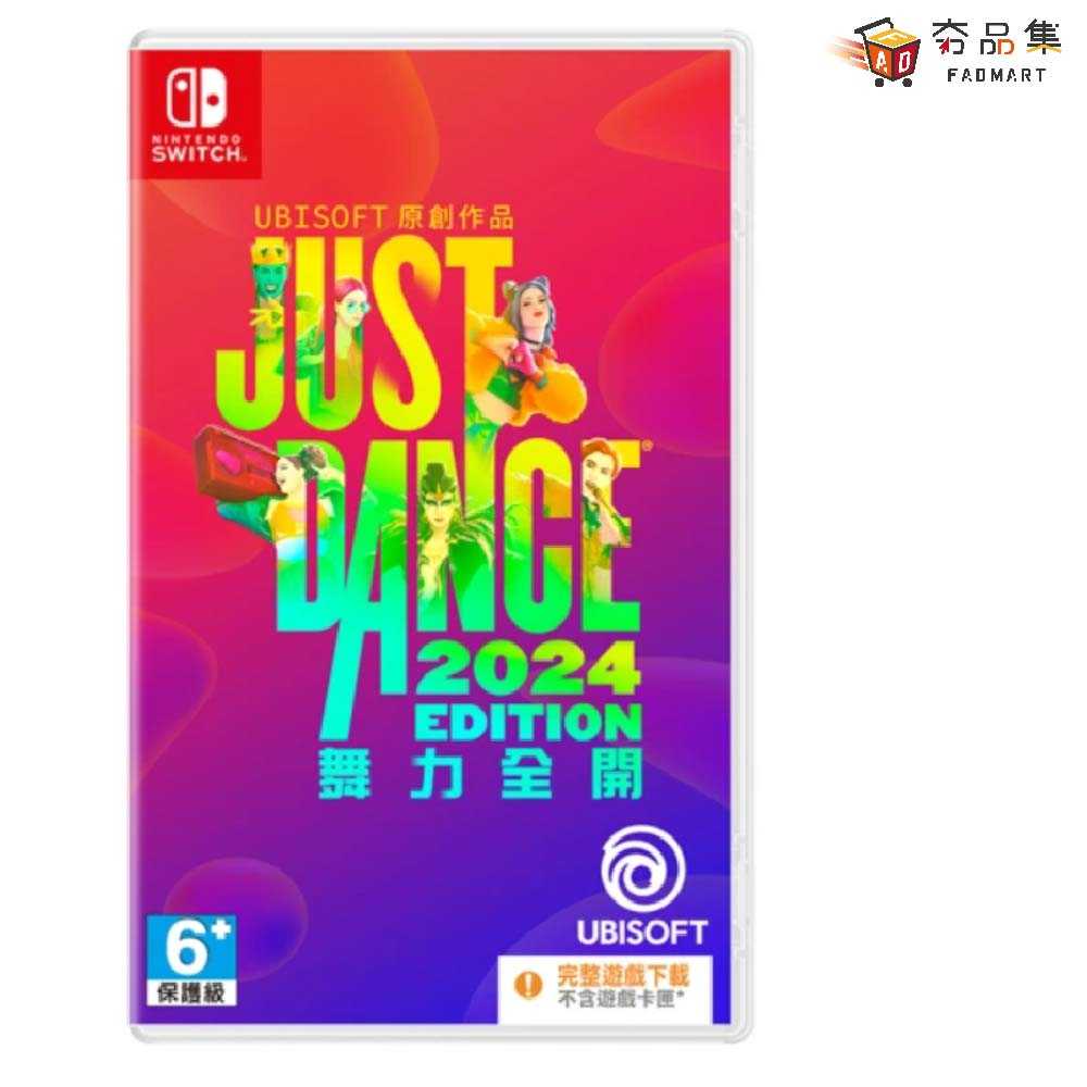 【夯品集】任天堂 Switch 舞力全開 Just Dance 2024 中文 一般版 盒裝序號下載版