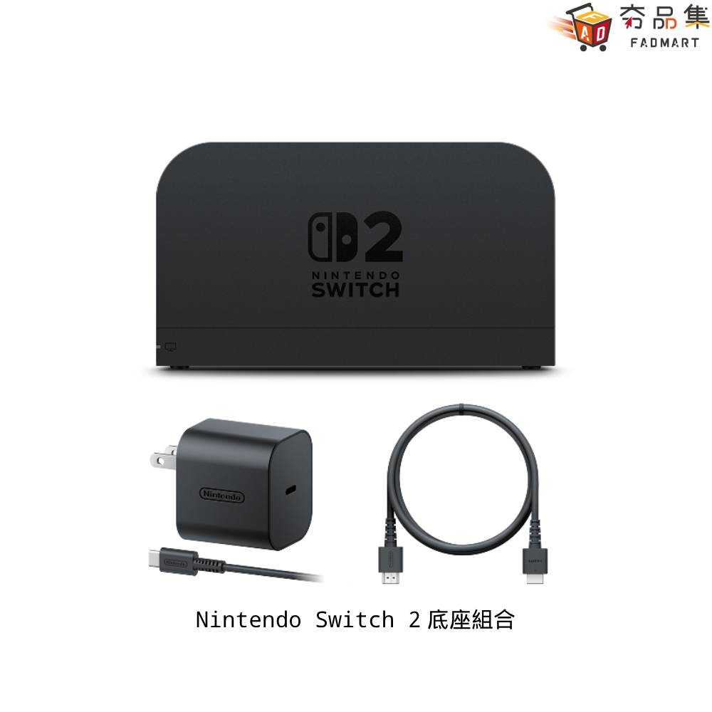 【預購】【夯品集】任天堂 Switch 2 專用底座 組合 臺灣公司貨 預計2025年7-9月發售