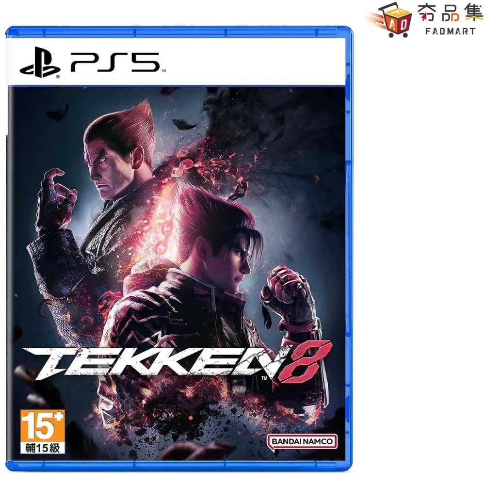 【夯品集】PS5 鐵拳8 TEKKEN 8 中文一般版