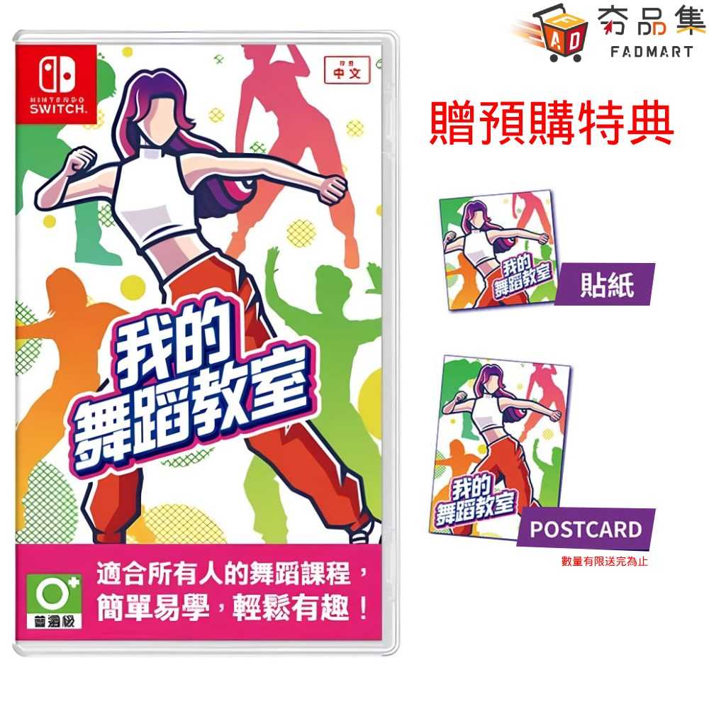 【夯品集】任天堂 Switch 我的舞蹈教室HOP STEP DANCE 中文版