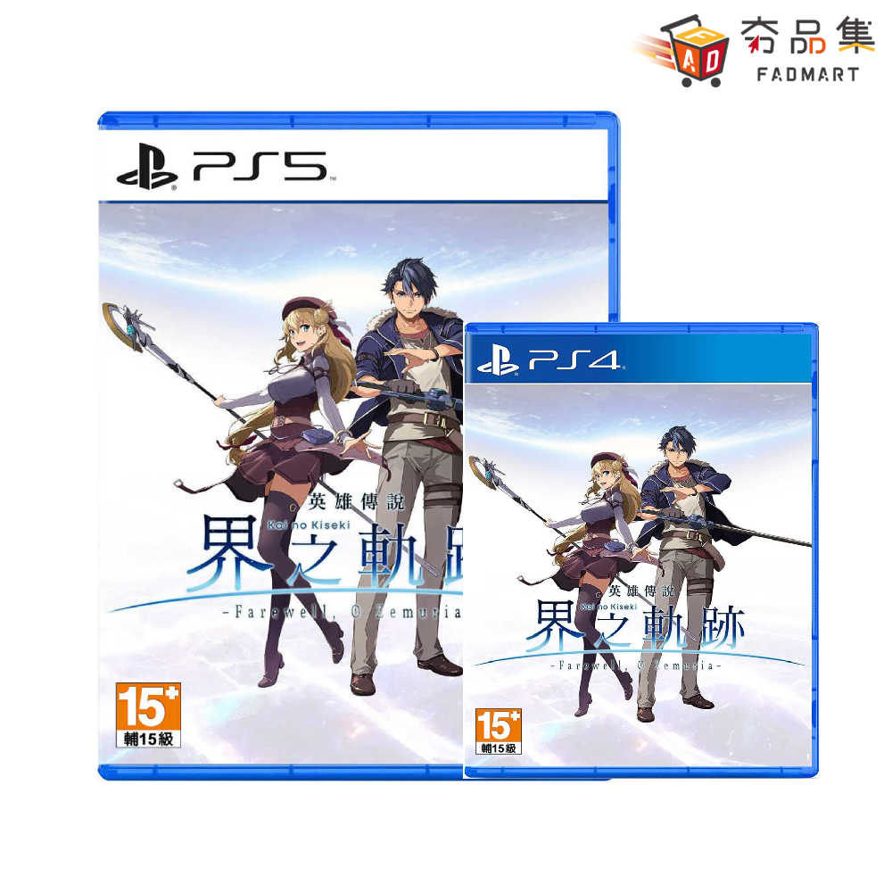 【預購】【夯品集】PS4/PS5 英雄傳說 界之軌跡 -告別塞姆利亞- 一般版 [預計2024/09/26上市]