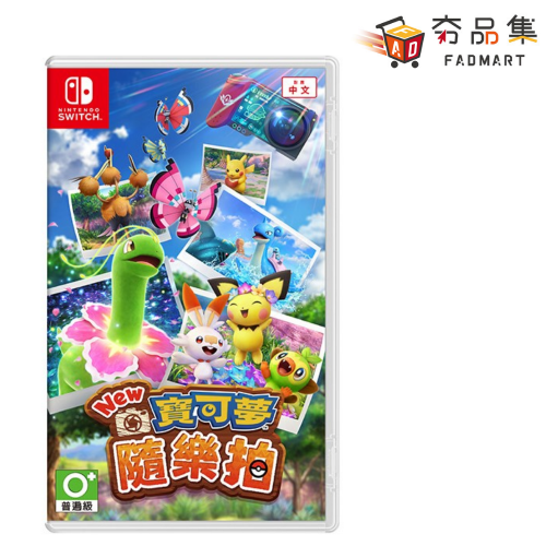 【夯品集】任天堂 Nintendo Switch New 寶可夢 隨樂拍 (中文版) [全新現貨]