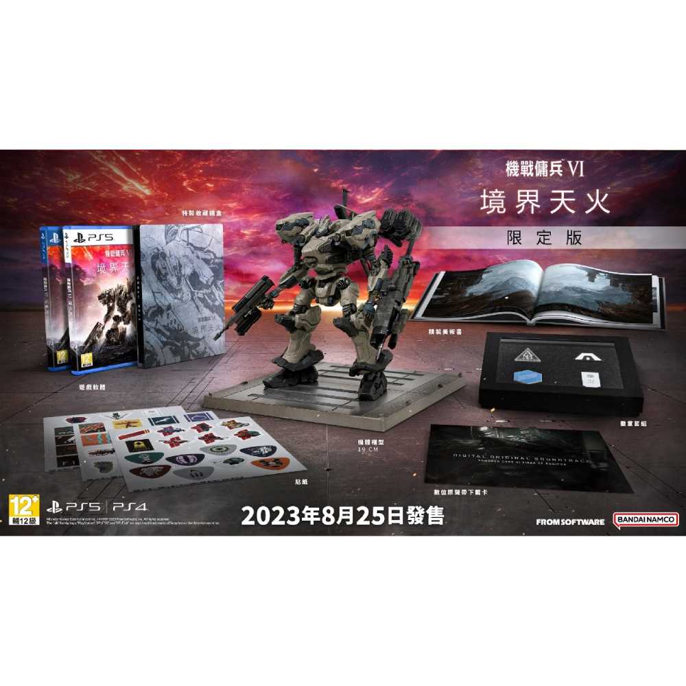 【夯品集】PS5  機戰傭兵 VI：境界天火 機甲 機戰傭兵 限定版