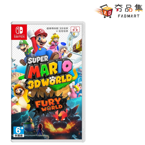 【夯品集】任天堂 Nintendo Switch 超級瑪利歐3D世界+狂怒世界 全新現貨