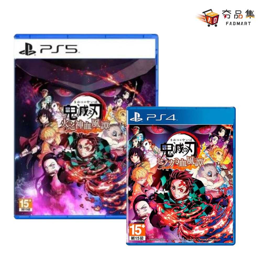 【夯品集】PS4 PS5 鬼滅之刃 火之神血風譚 盒裝限定版 一般版 全新現貨
